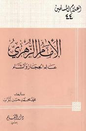 الإمام الزهري محمد بن مسلم بن عبيد الله بن شهاب عالم الحجاز والشام