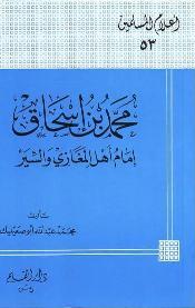 محمد بن إسحاق إمام أهل المغازي والسير