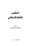 حاضر العالم الإسلامي - حران