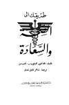 طريقك إلى الصحة والسعادة