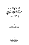 معجم الجرح والتعديل من كلام الحافظ الطبراني في المعجم الصغير، ويليه: الفهرس المتقصي لأحاديث وآثار المعجم الصغير