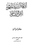 الأبعاد السياسية لمفهوم الأمن في الإسلام