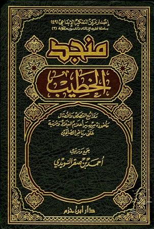 منجد الخطيب روائع القصص والأمثال مأخوذة من سير أعلام النبلاء ومرتبة على رياض الصالحين