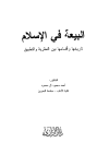 البيعة في الإسلام تاريخها وأقسامها بين النظرية والتطبيق