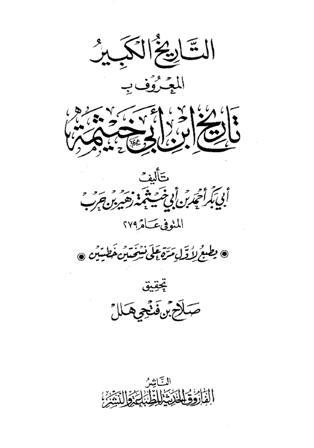 التاريخ الكبير المعروف بتاريخ ابن أبي خيثمة السفر الثالث