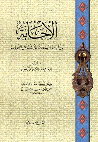 الإجابة لإيراد ما استدركته عائشة على الصحابة (ط. المكتب الإسلامي)