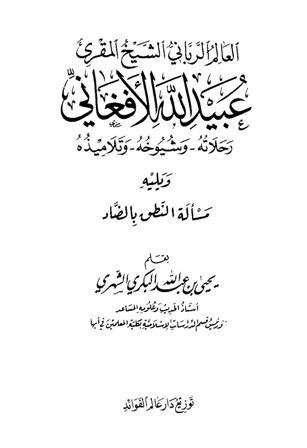 العالم الرباني الشيخ المقرئ عبيد الله الأفغاني رحلاته وشيوخه وتلاميذه ويليه مسألة النطق بالضاد