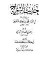 حديث السراج