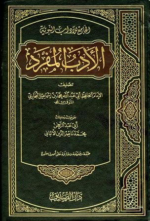 الأدب المفرد الجامع للآداب النبوية (ت: الألباني) (ط. الصديق)