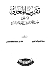 تقريب المعاني في شرح حرز الأماني في القراءات السبع