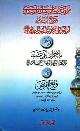 ملاحم ابن أبي عقب من الكتب التي حذر منها شيخ الإسلام ابن تيمية