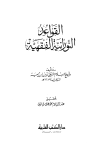 القواعد النورانية الفقهية - ط. العلمية