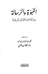 النبوة والرسالة بين الإمامين الغزالي وابن تيمية