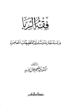 فقه الربا دراسة مقارنة وشاملة للتطبيقات المعاصرة