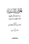 الخزائن السنية من مشاهير الكتب الفقهية لأئمتنا الفقهاء الشافعية