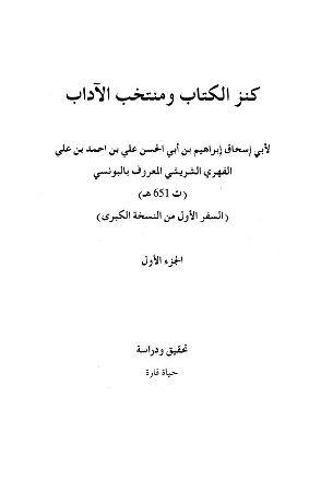 كنز الكتاب ومنتخب الآداب