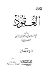 العقود = نظرية العقد - ت: الفقي والألباني