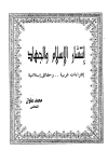انتشار الإسلام والجهاد إفتراءات غربية وحقائق إسلامية