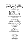 رسالتان في أهل الذمة: مصباح الأرواح في أصول الفلاح - الإعلام بما أغفله الأعوام