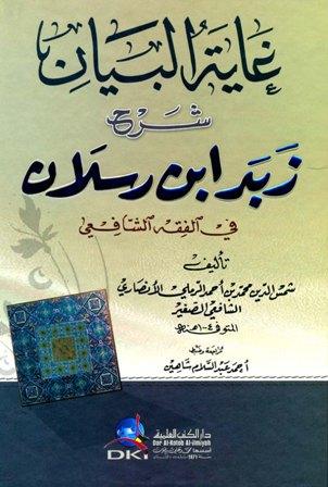 غاية البيان شرح زبد ابن رسلان