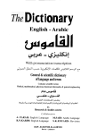 القاموس إنكليزي ـ عربي The Dictionary English-Arabic