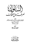 السلوك لمعرفة دول الملوك - ط. العلمية