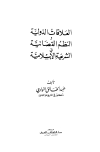 العلاقات الدولية والنظم القضائية في الشريعة الإسلامية