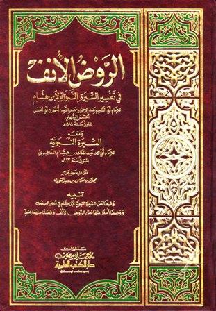 الروض الأنف في تفسير السيرة النبوية لابن هشام ومعه السيرة النبوية لابن هشام - ط. العلمية