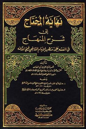 نهاية المحتاج إلي شرح المنهاج ومعه حاشية الشبراملسي وحاشية المغربي الرشيدي