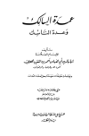 عمدة السالك وعدة الناسك - ط. أوقاف قطر