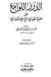 الدرر اللوامع على همع الهوامع شرح جمع الجوامع