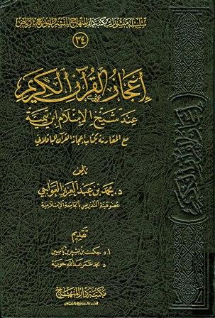 إعجاز القرآن الكريم عند شيخ الإسلام ابن تيمية مع المقارنة بكتاب إعجاز القرآن للباقلاني