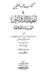 الروضتين في أخبار الدولتين النورية والصلاحية ويليه الذيل على الروضتين تراجم رجال القرنين السادس والسابع (ت: شمس الدين)