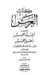 كتاب العرش ويليه تشبه الخسيس بأهل الخميس في رد التشبه بالمشركين - ط. العلمية