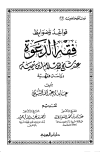 قواعد وضوابط فقه الدعوة عند شيخ الإسلام ابن تيمية دراسة فقهية