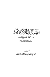 القتال في الإسلام أحكامه وتشريعاته دراسة مقارنة