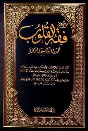 موسوعة فقه القلوب