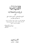 اللباب في شرح الكتاب