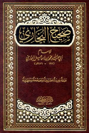 صحيح البخاري (ط. دار ابن كثير)