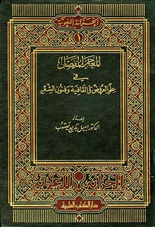 المعجم المفصل في علم العروض والقافية وفنون الشعر