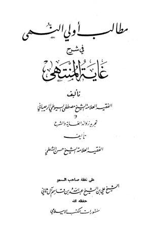 مطالب أولي النهى في شرح غاية المنتهى وتجريد الزوائد الغاية والشرح