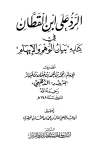الرد على ابن القطان في كتابه بيان الوهم والإيهام
