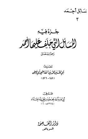 جزء فيه المسائل التي حلف عليها أحمد رحمه الله