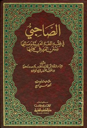 الصاحبي في فقه اللغة العربية ومسائلها وسنن العرب في كلامها (ط. العلمية)