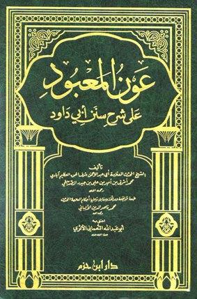 عون المعبود على شرح سنن أبي داود (ط. دار ابن حزم)