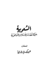 الشعوبية حركة مضادة للإسلام والأمة العربية