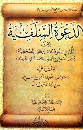 الدعوة السلفية بين الطرق الصوفية والدعاوى الصحفية وكشف الصلة بين التصوف والأفكار الشيعية