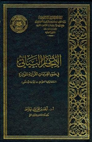 الإعجاز البياني في ضوء القراءات القرآنية المتواترة