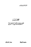 معجم المصطلحات النحوية والصرفية