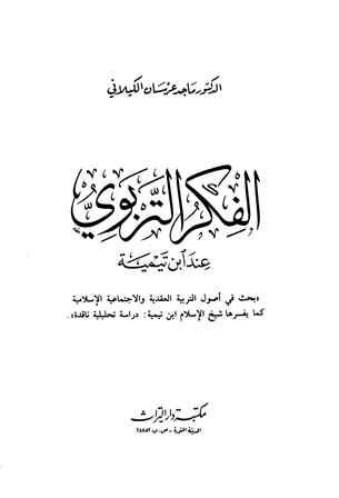 الفكر التربوي عند ابن تيمية